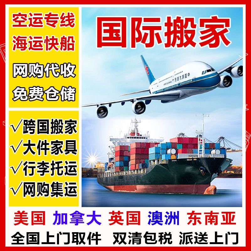 上海空运国际搬家费用,双清关,门对门服务-鑫天天国际搬家