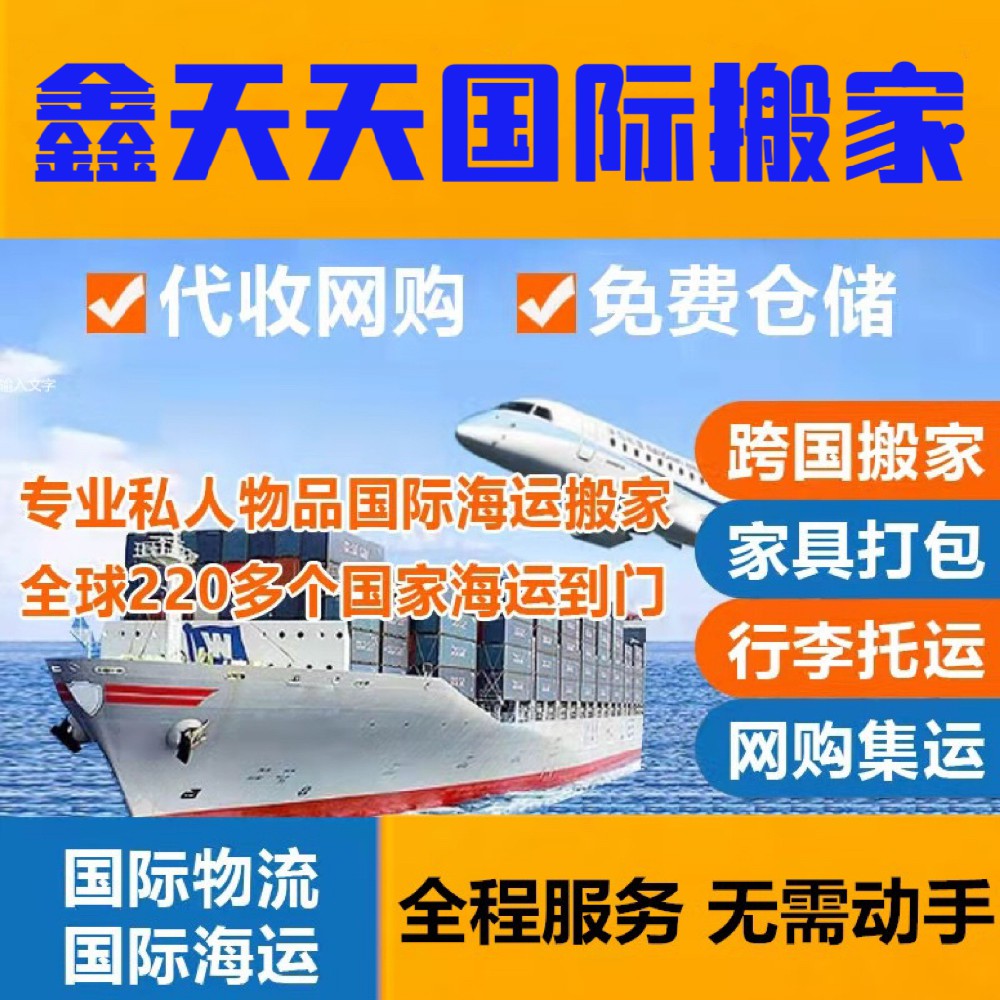 上海空运国际搬家,双清关,门对门服务-鑫天天国际搬家